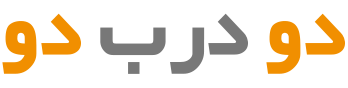 دو درب دو